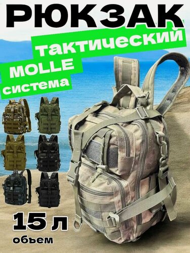 Изображение товара Рюкзак тактический мужской, походный, для рыбалки и охоты, сумка тактическая 15 л