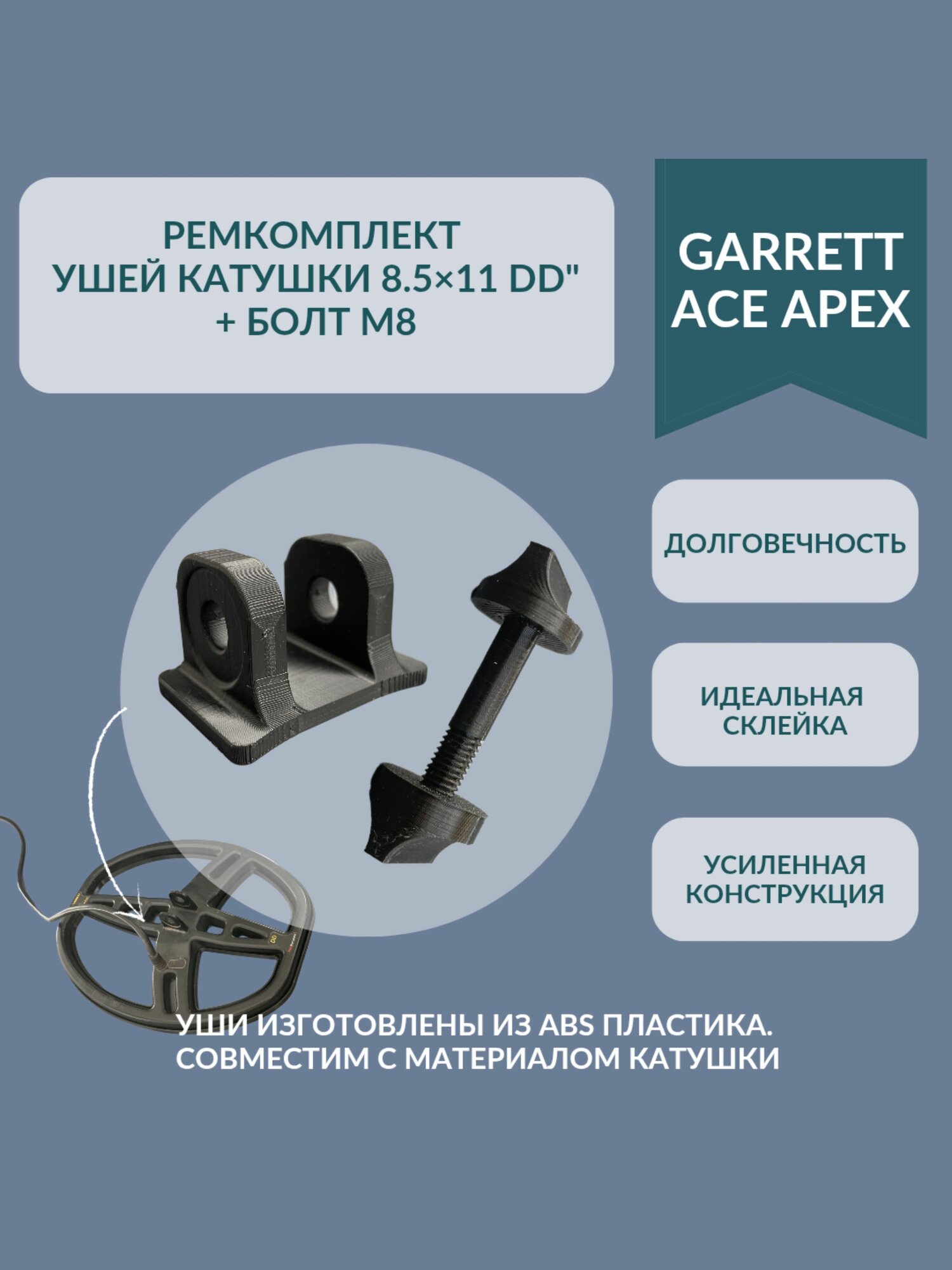 Ремкомплект ушей катушки Garrett +болт М8