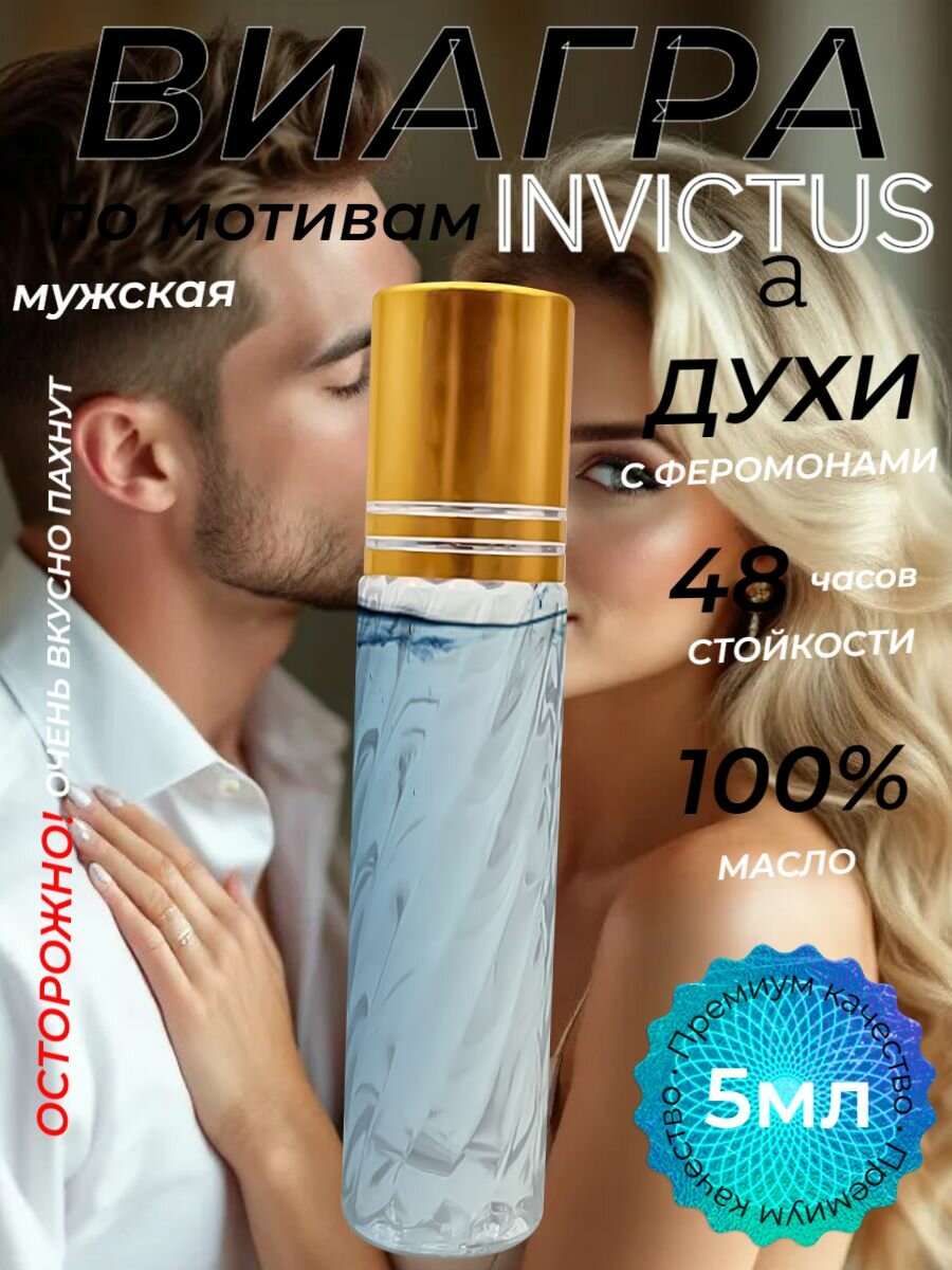 Духи с феромоном масляные мужские по мотивам Invictus роллер 5 мл Инвиктус со шлейфом