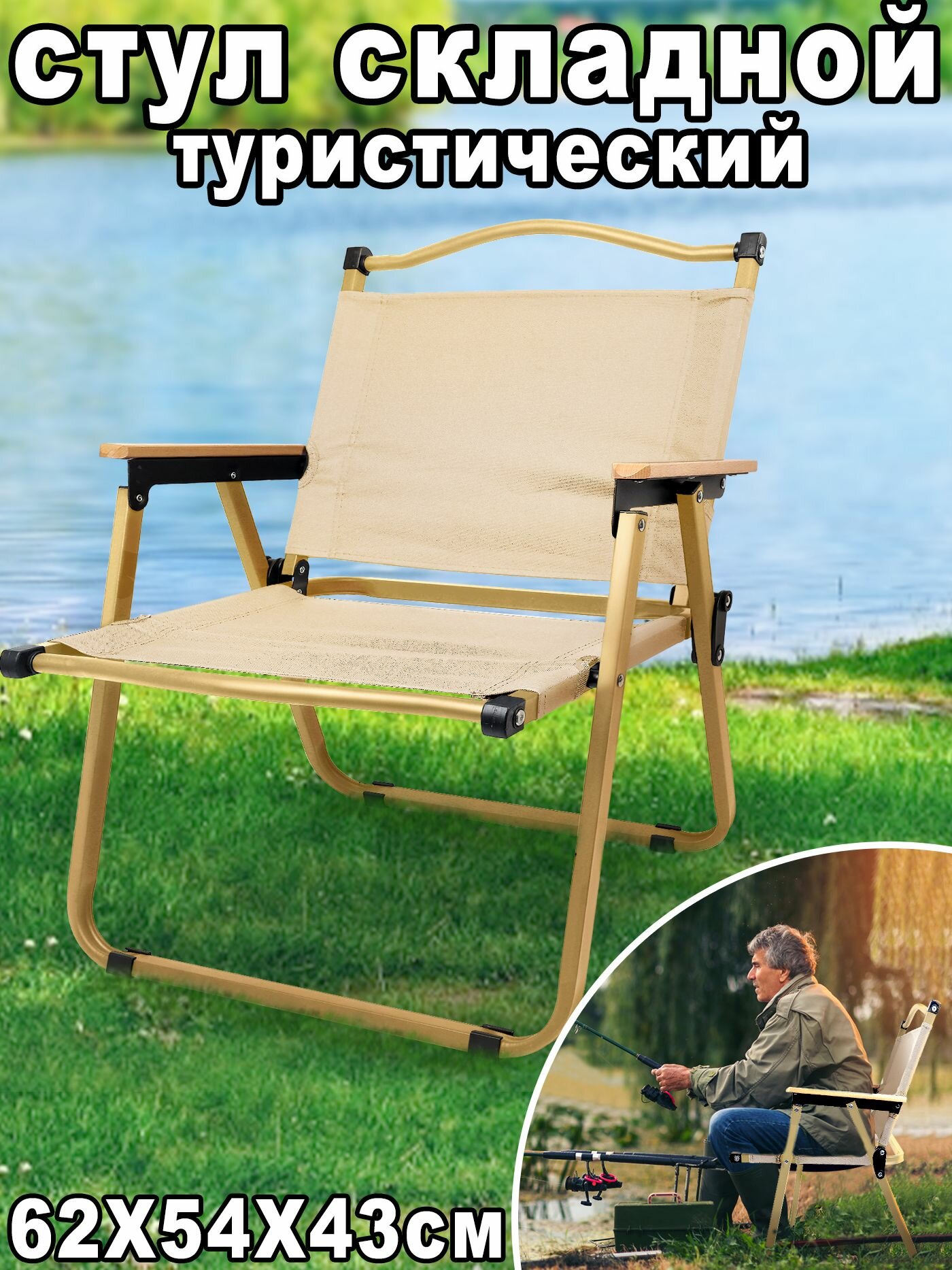 Стул складной туристический кресло для рыбалки стулья походный туристический складной со спинкой 62X54X43cm бежевый