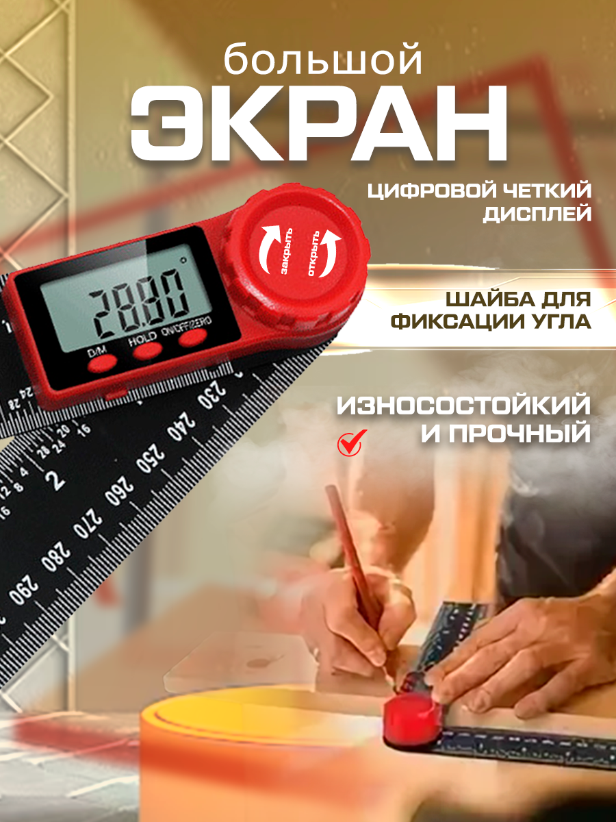 Электронный угломер с электронным датчиком угла с ЖК цифровым дисплеем, 200 мм — фото 1