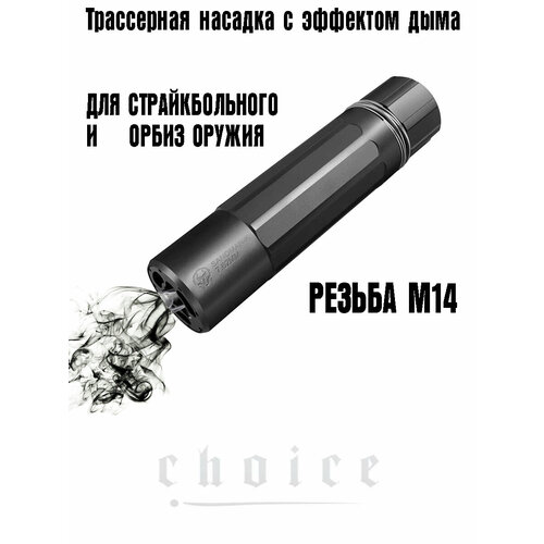 фото Металлическая трассерная насадка sdm (эффект огня, дыма, подсветка трассерных шаров) на гидробольное оружие орбиган, 16х4см, черный