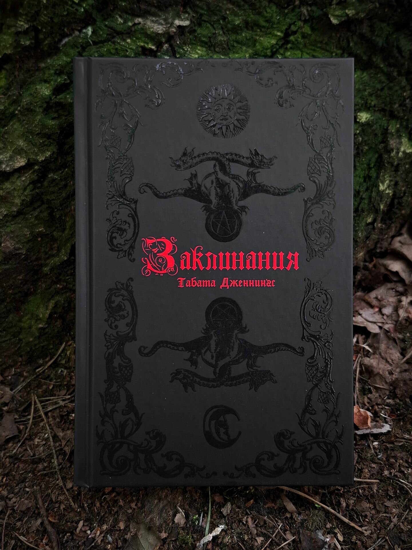 Заклинания | Табата Дженнингс