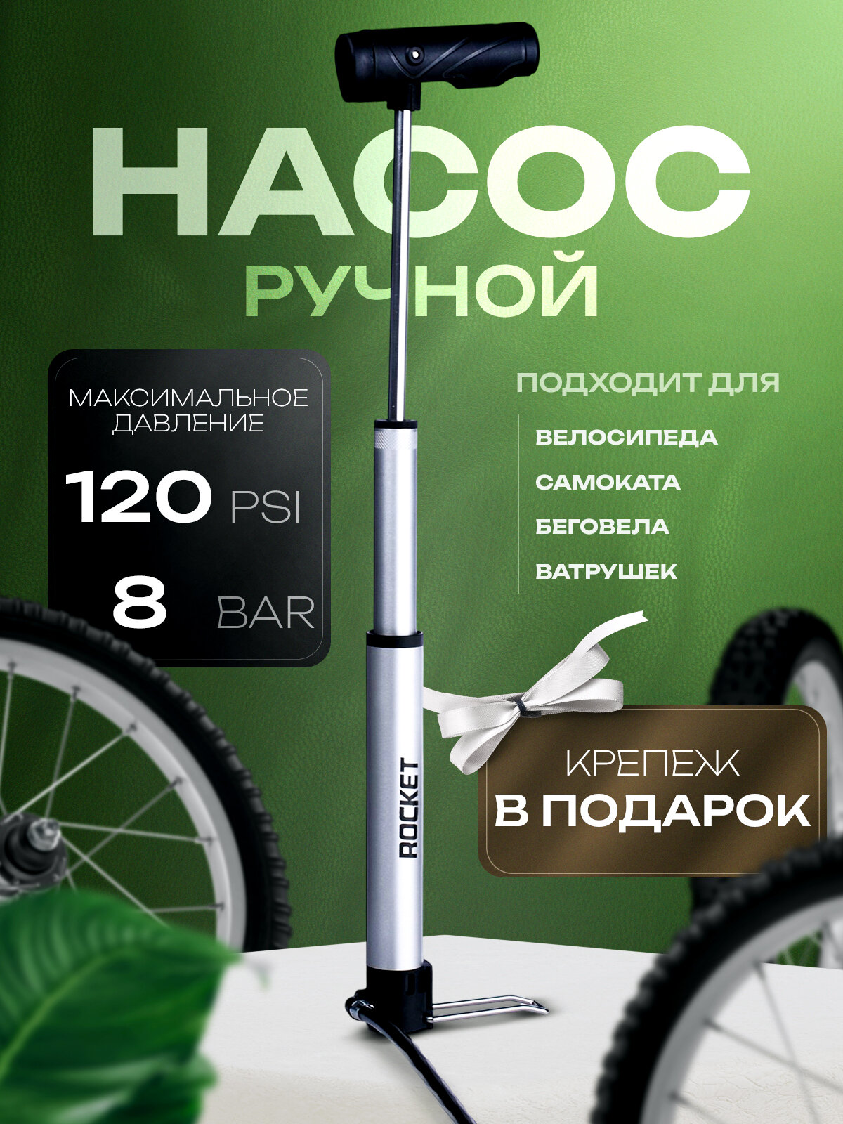Насос велосипедный Rocket, ручной, алюминиевый, 2 типа ниппеля Presta и Schrader.