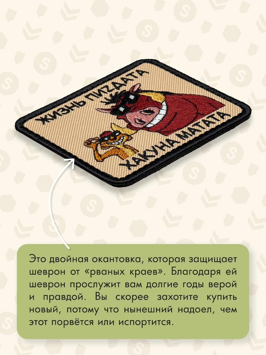 Shevrons Нашивка на одежду, патч, шеврон на липучке "Хакуна матата" 7,9х6,4 см — фото 1