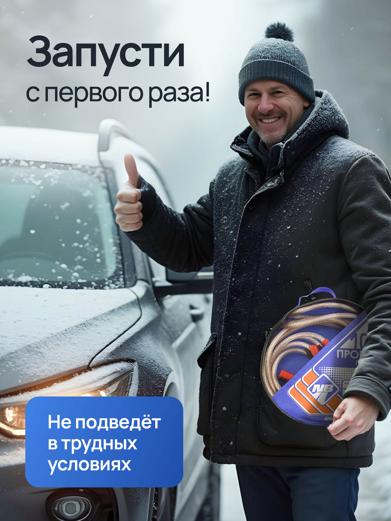 Провода пусковые "Nova Bright" 200А с прозрачной изоляцией, в сумке, 2.5 м. — фото 1