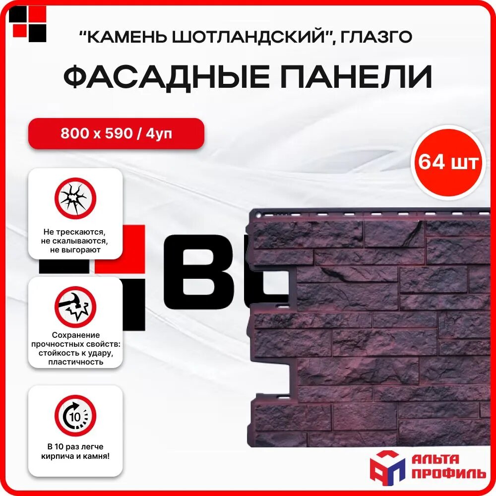 Альта профиль Фасадные панели Камень Шотландский Глазго 0,68 х 0,56м упаковка 64 шт/ 4 уп