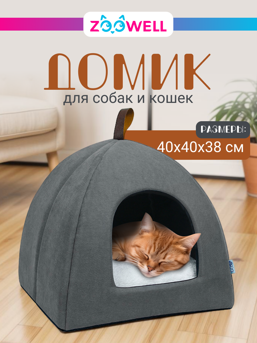 Домик лежанка для кошек и собак ZooWell лежак для животных крытый складной с подушкой-матрасом внутри 40*40*38 см