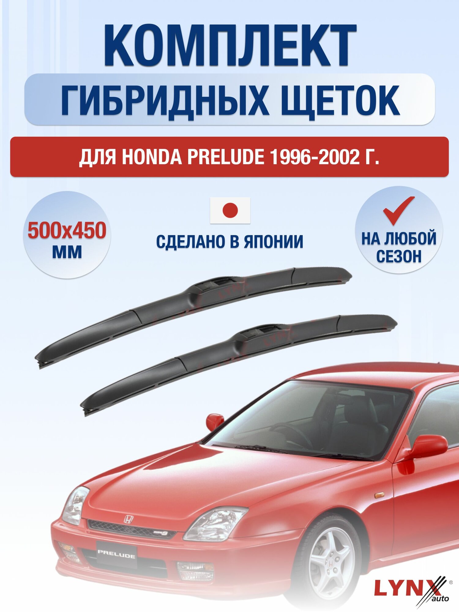 Щетки стеклоочистителя для Honda Prelude / 1996-2002 / Комплект гибридных дворников 50 45 см Хонда Прелюд