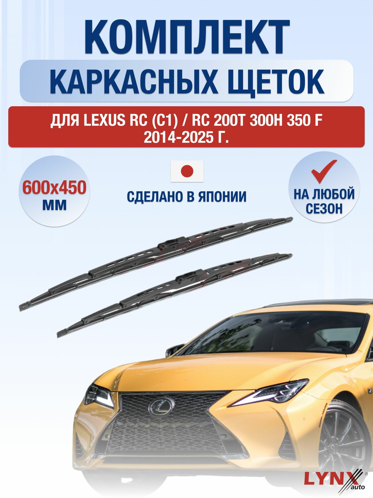 Щетки стеклоочистителя для Lexus RC (C1) / RC 200t 300h 350 F / 2014-2025 / Комплект каркасных дворников 60 45 см Лексус РС