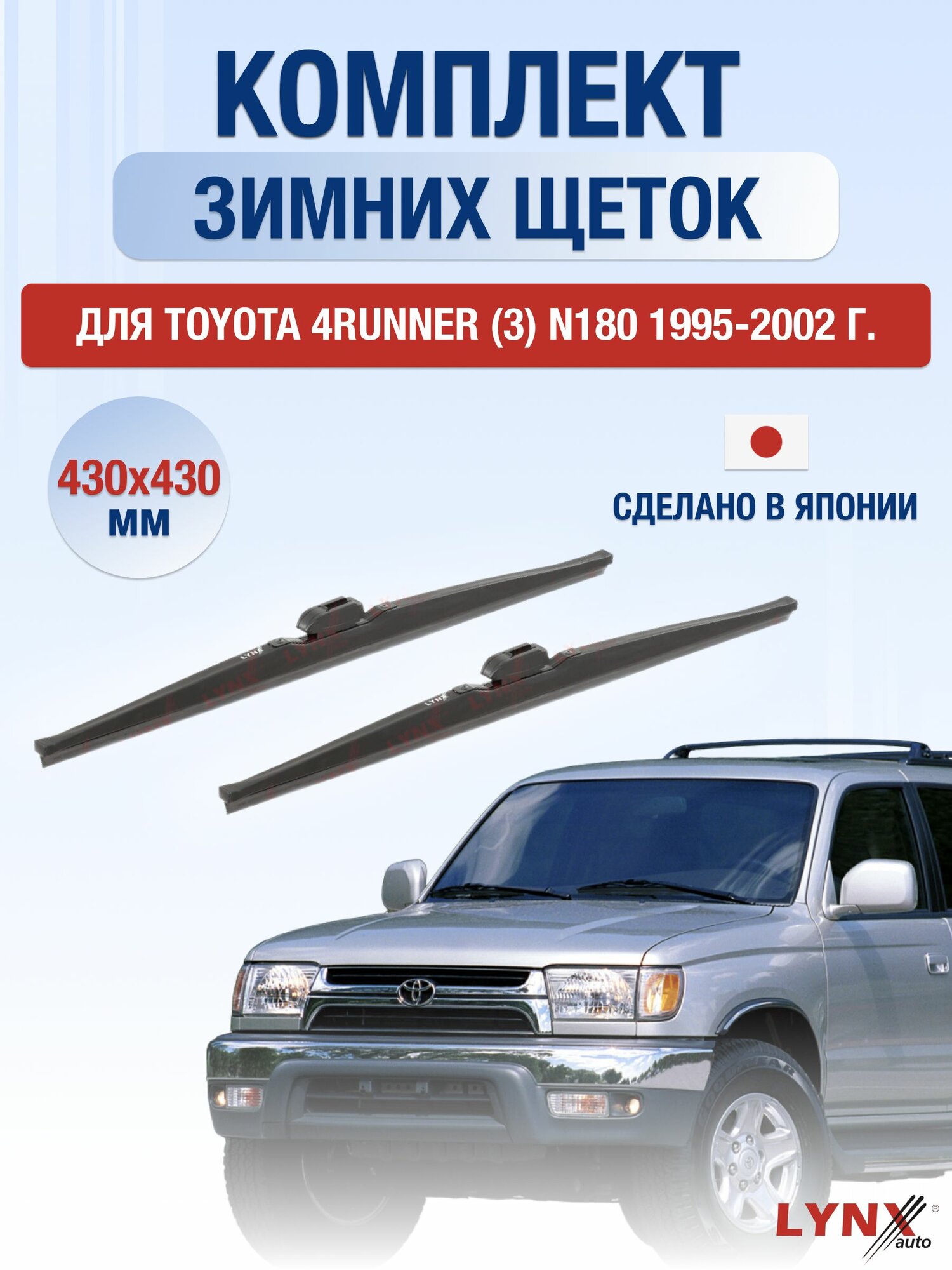 Щетки стеклоочистителя для Toyota 4Runner (3) N180 / 1995-2002 / Комплект зимних дворников 43 43 см Тойота Фораннер