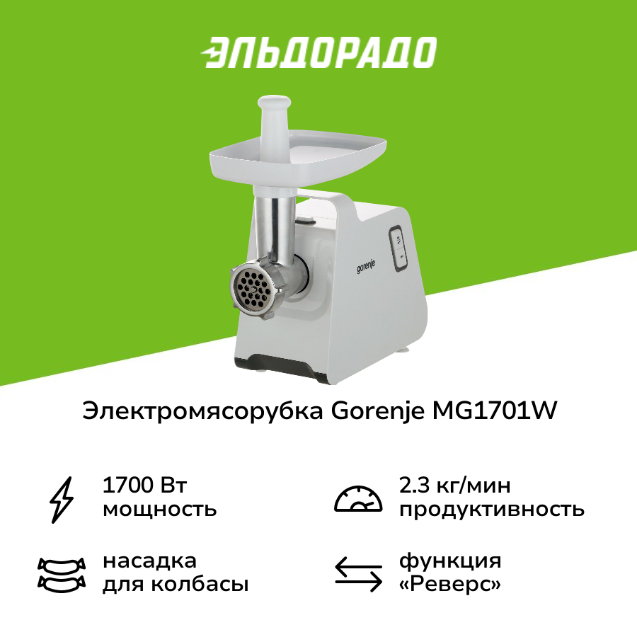Электромясорубка Gorenje MG1701W