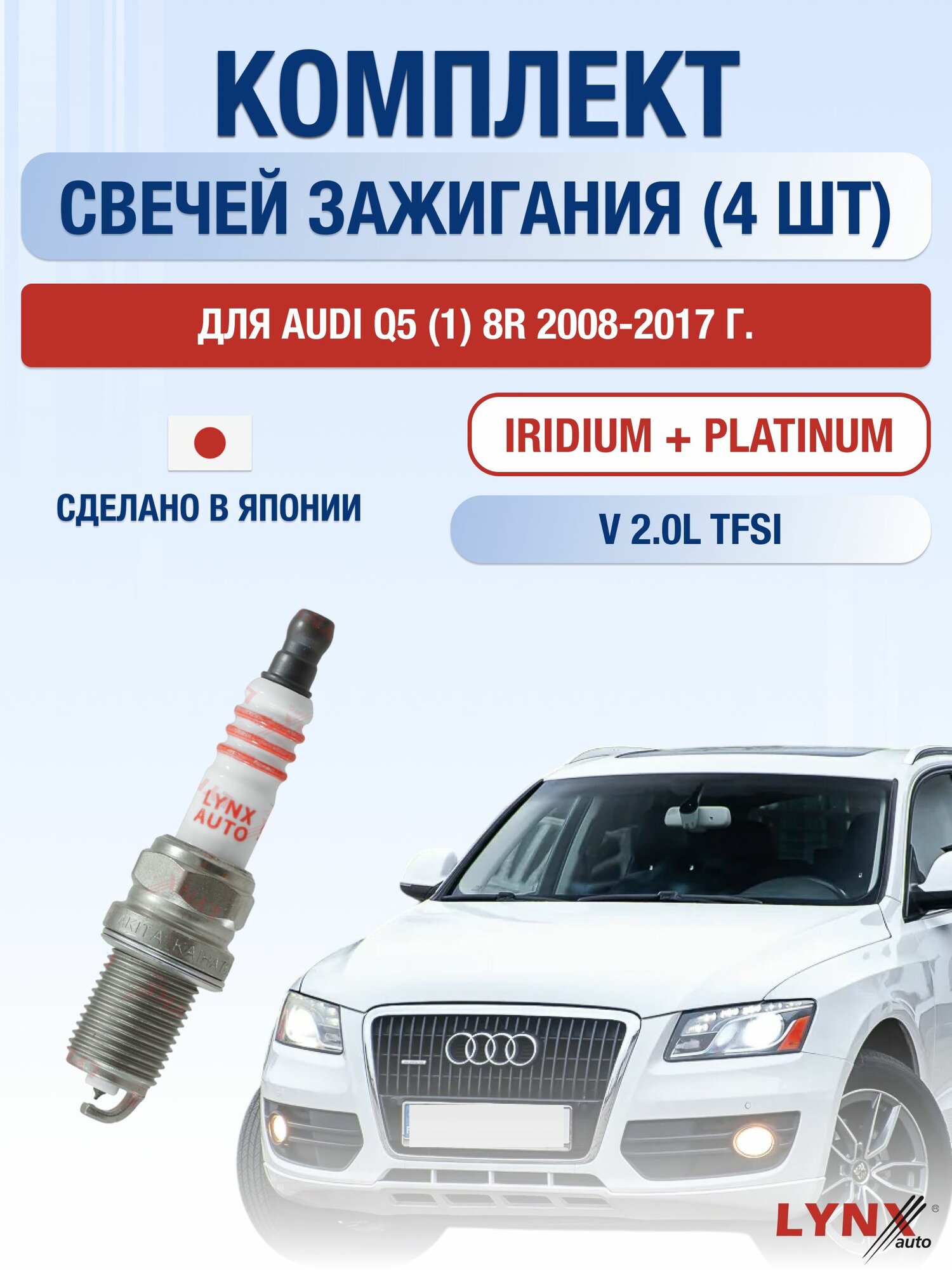 Свечи зажигания для Audi Q5 (1) 8R 2.0 TFSI , комплект 4 шт / 2008 2009 2010 2011 2012 2013 2014 2015 2016 2017 / Двигатель CAEB, CDNC, CDNB, CNCB 2,0 л
