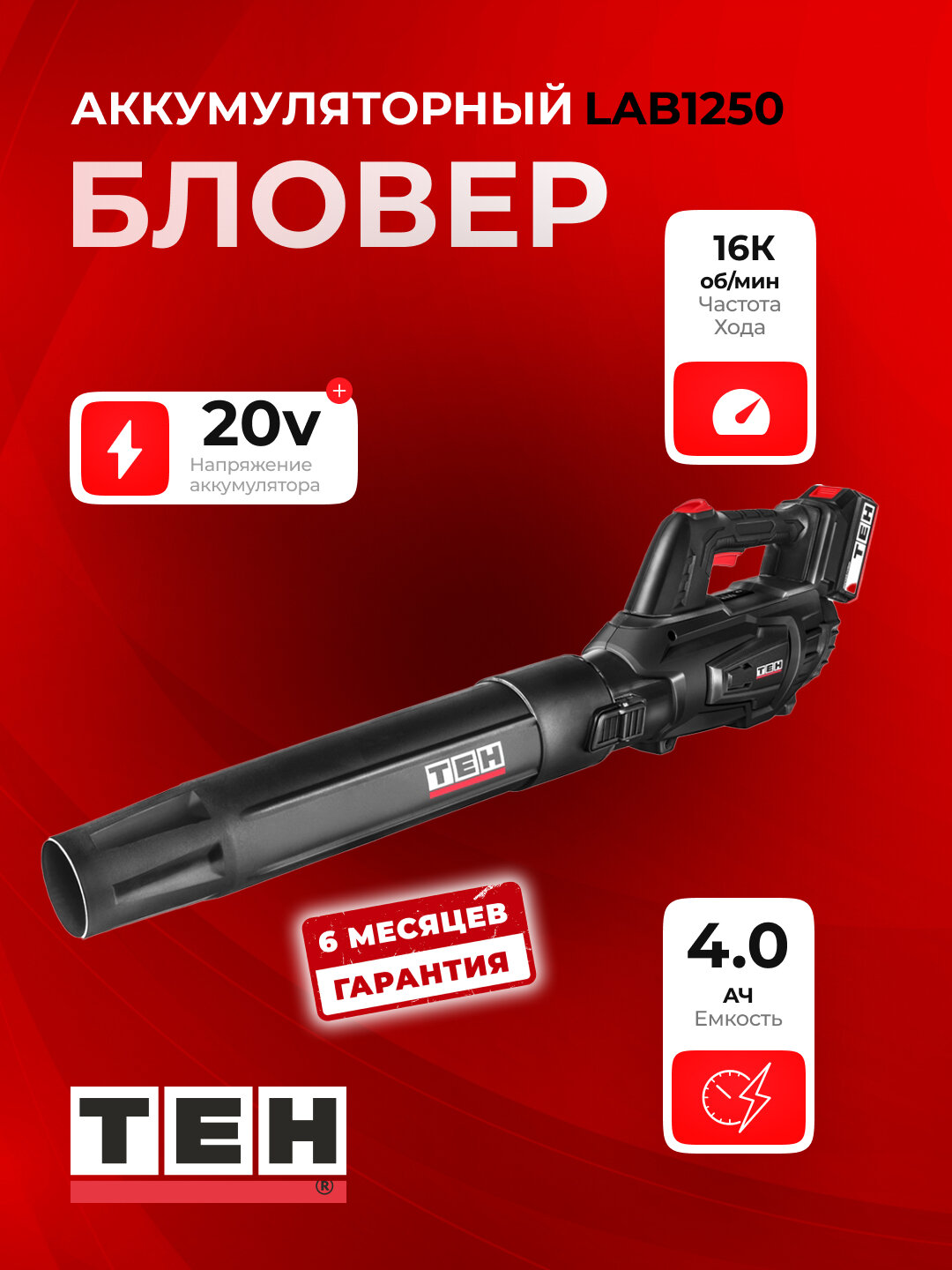 Электрическая садовая воздуходувка TEH LAB1250 16000 об/мин, 20В, 9.5 м3/мин