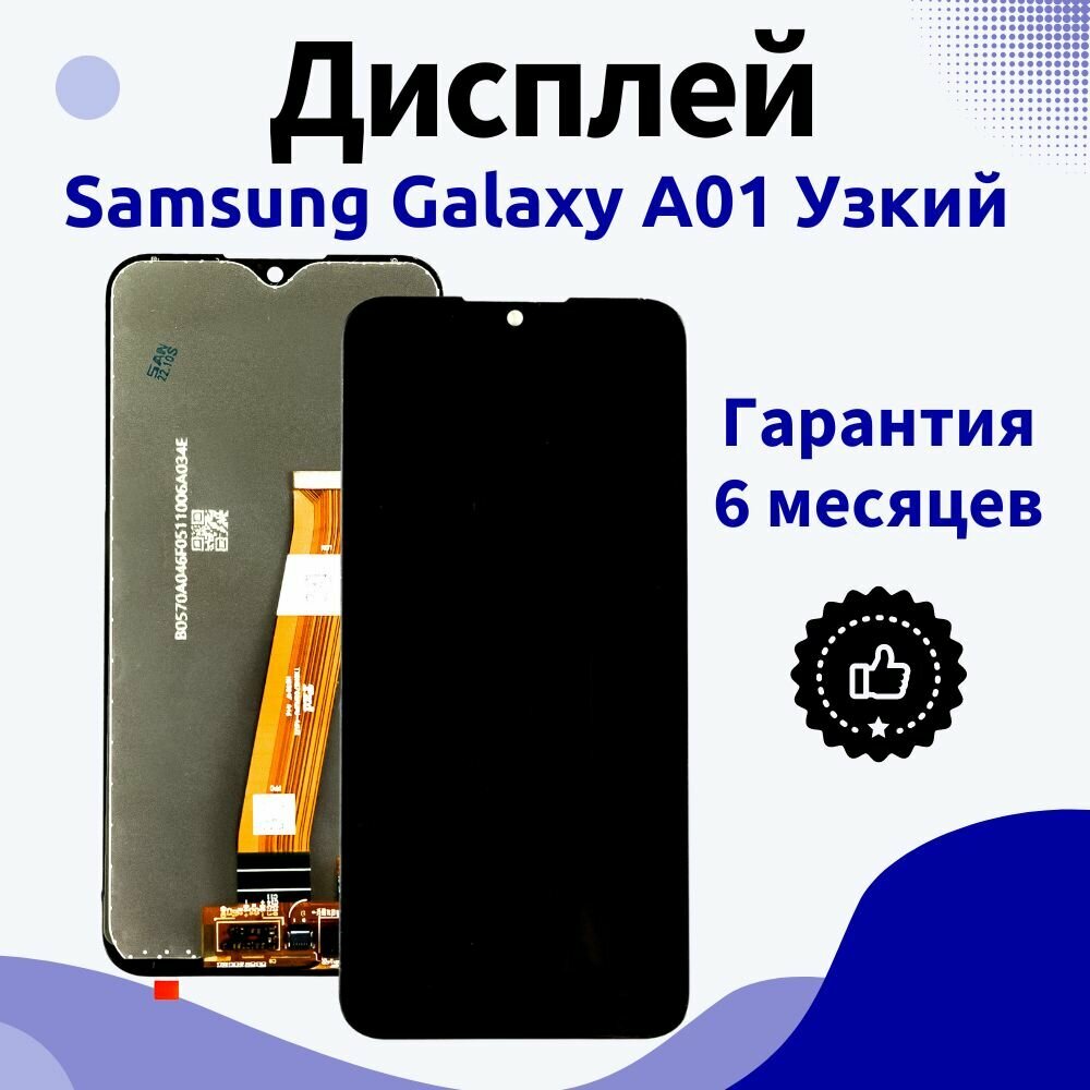 Дисплей для Samsung Galaxy A01, A015f, Узкий коннектор, черный