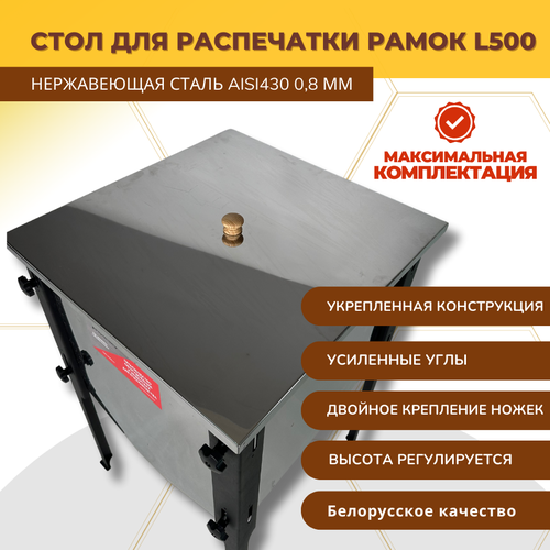 Стол для распечатки Сотовых Пчеловодных Рамок L500 (Пищевая Нержавеющая сталь )