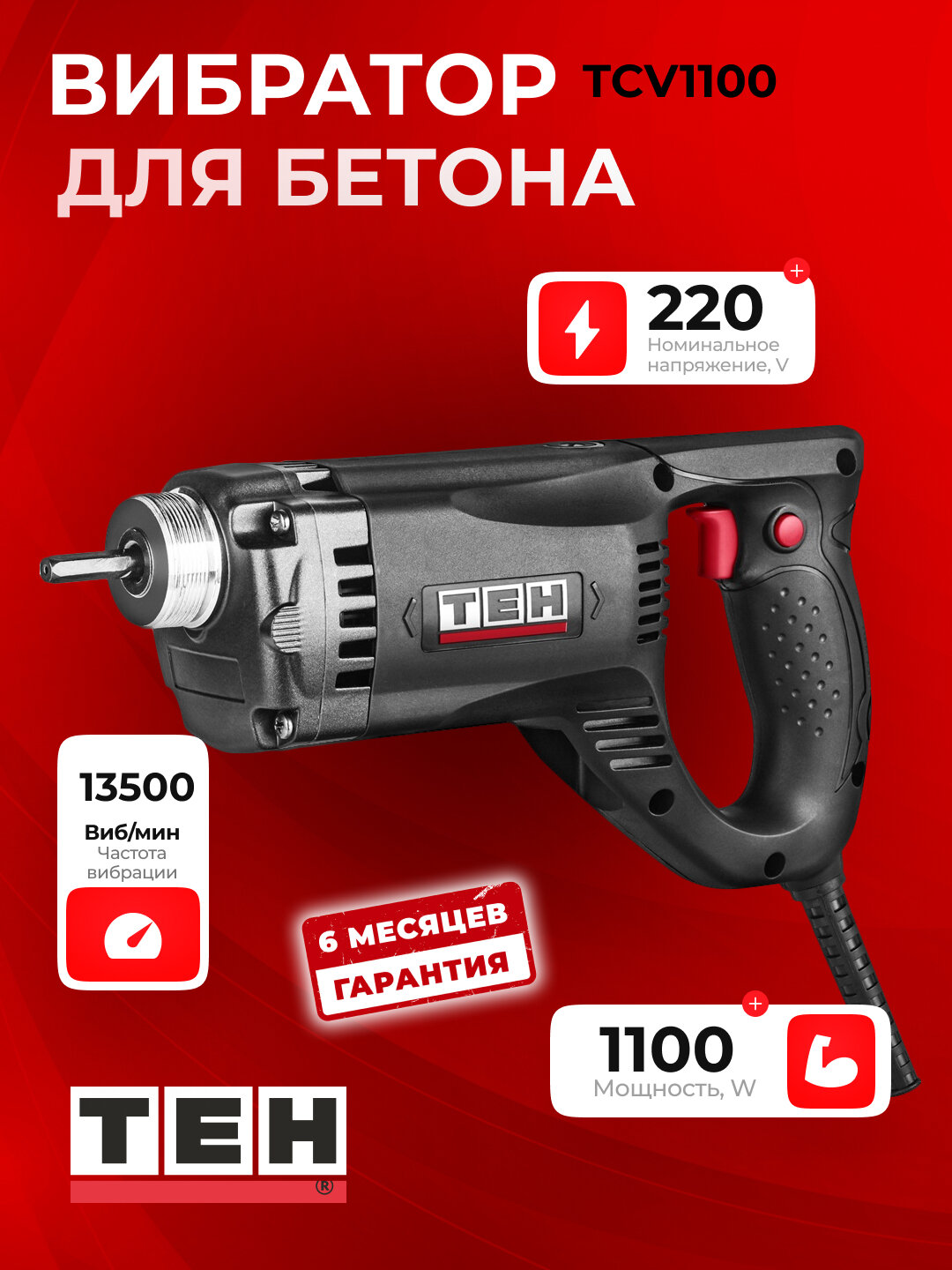 Бетонный вибратор TEH TCV1100, портативный, высокой мощности, булава 35мм