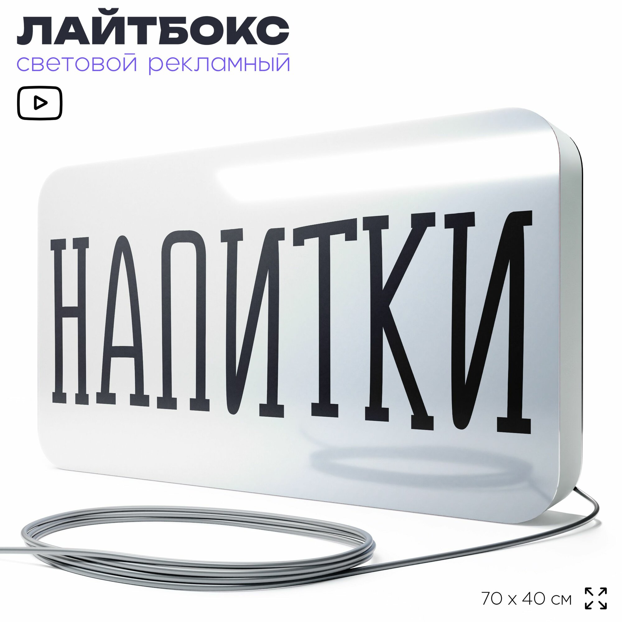 Вывеска Напитки, световой лайтбокс для магазина, 70х40 см, SilverPlane x Айдентика Технолоджи