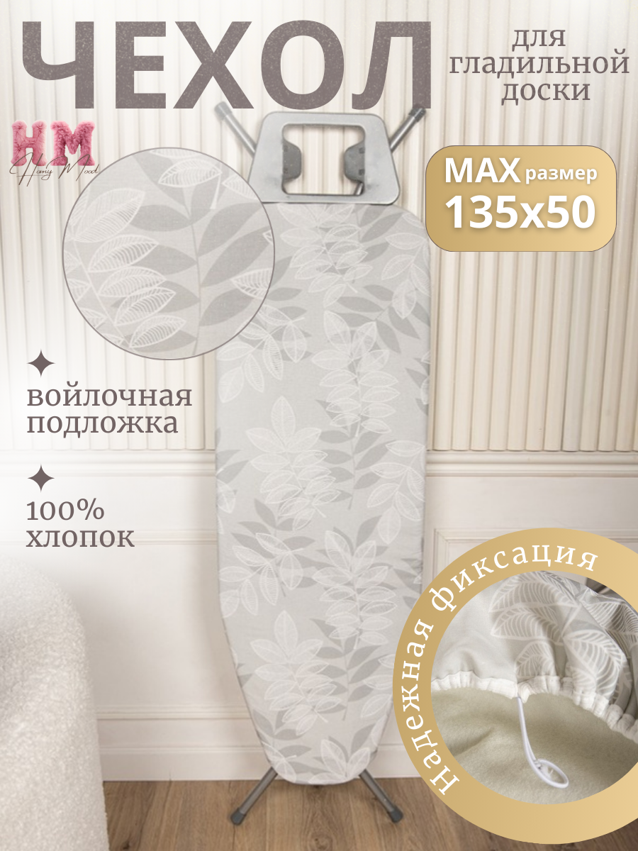 Чехол для гладильной доски 135х50 см Homy Mood хлопок войлок