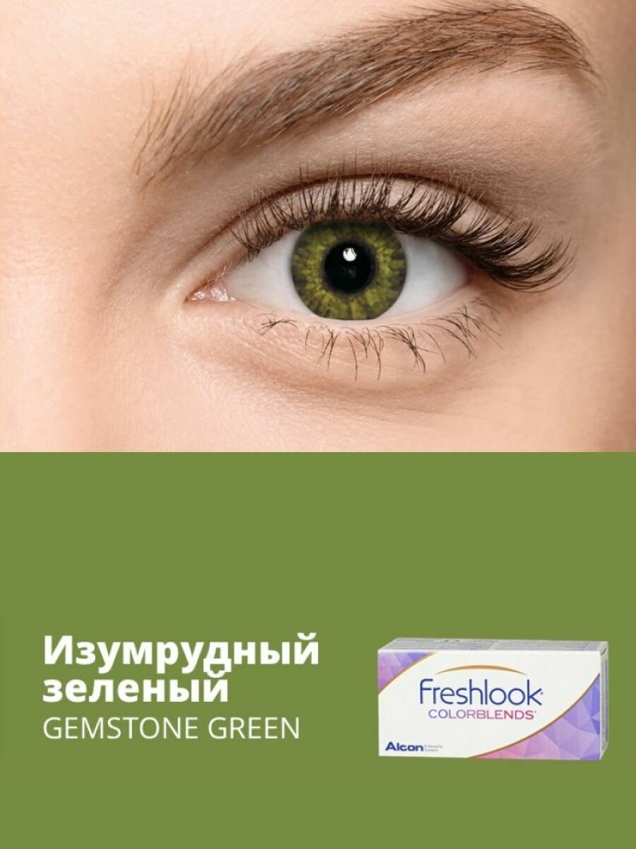 Цветные линзы Alcon FreshLook ColorBlends GEMSTONE GREEN ежемесячные 150 2 шт