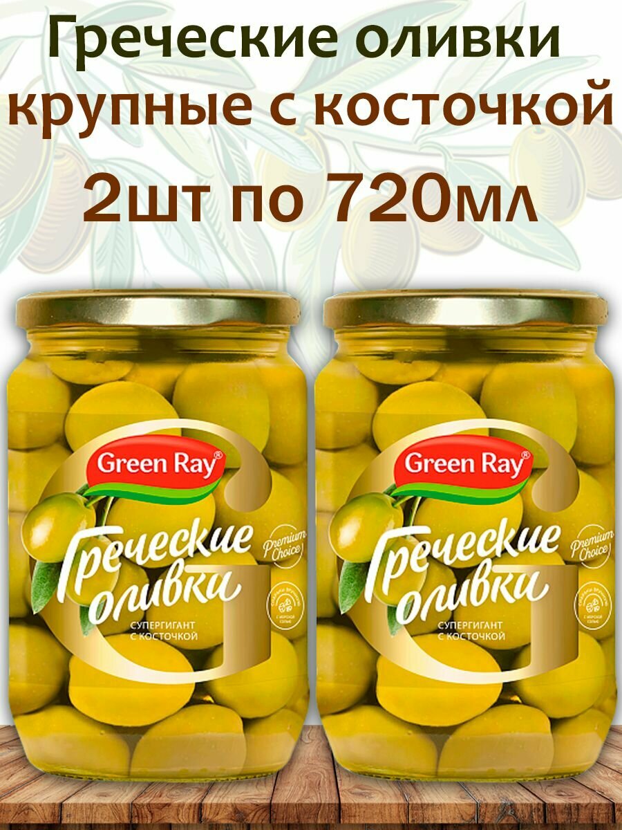 Оливки Греческие крупные с косточкой Green Ray 2шт по 720мл