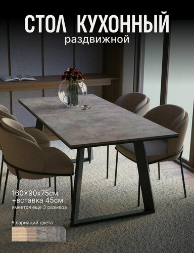 Изображение товара Обеденный стол Бернер, раскладной, ЛДСП, цвет Ателье темный, 160 (+45)см x 90 см x 75 см