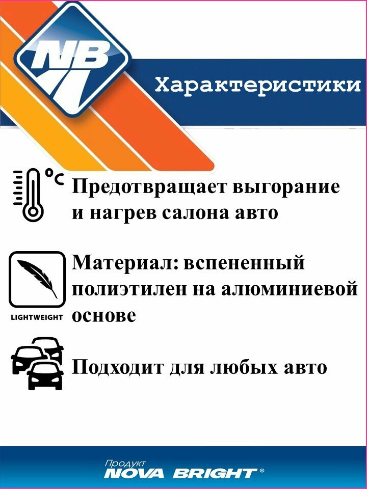 Штора солнцезащитная "Nova Bright", металлизированная, под лобовое стекло (серебро), 150х80см. — фото 1