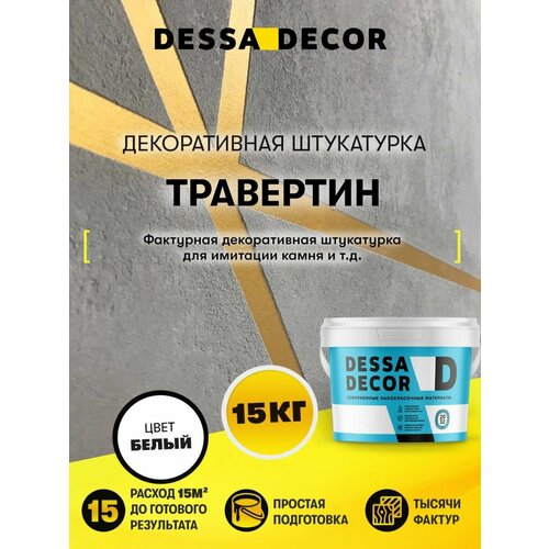 фото Декоративное покрытие dessa decor штукатурка "травертин", для имитации бетона и камня на основе белого мрамора белый 1 шт. 10 л 15 кг 0.31 мм