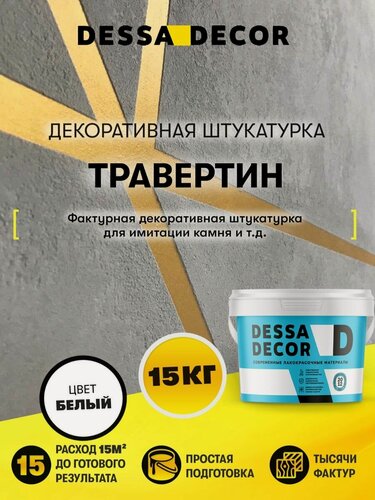 Изображение товара Декоративная штукатурка карта мира Травертин DESSA DECOR 15 кг, цвет белый