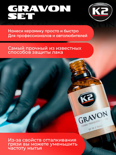 Покрытие керамическое со сроком службы до 5 лет К2 GRAVON набор, 50 мл — фото 1
