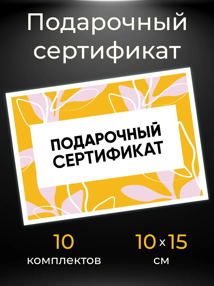 Сертификат подарочный 10 шт.