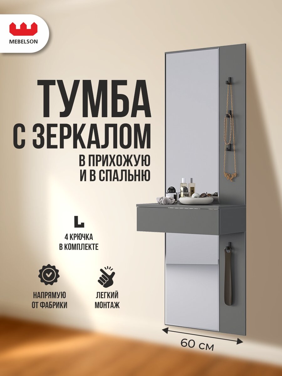 Подвесное зеркало с тумбой, ЛДСП Графит, 60*30,4*175 см, MEBELSON