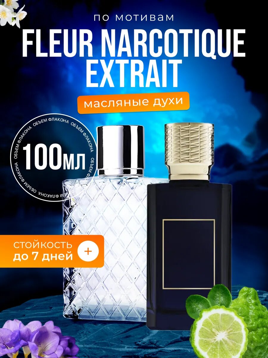 Духи масляные по мотивам Extrait Нихило Наркотик Экстракт парфюм мужские женские стойкие