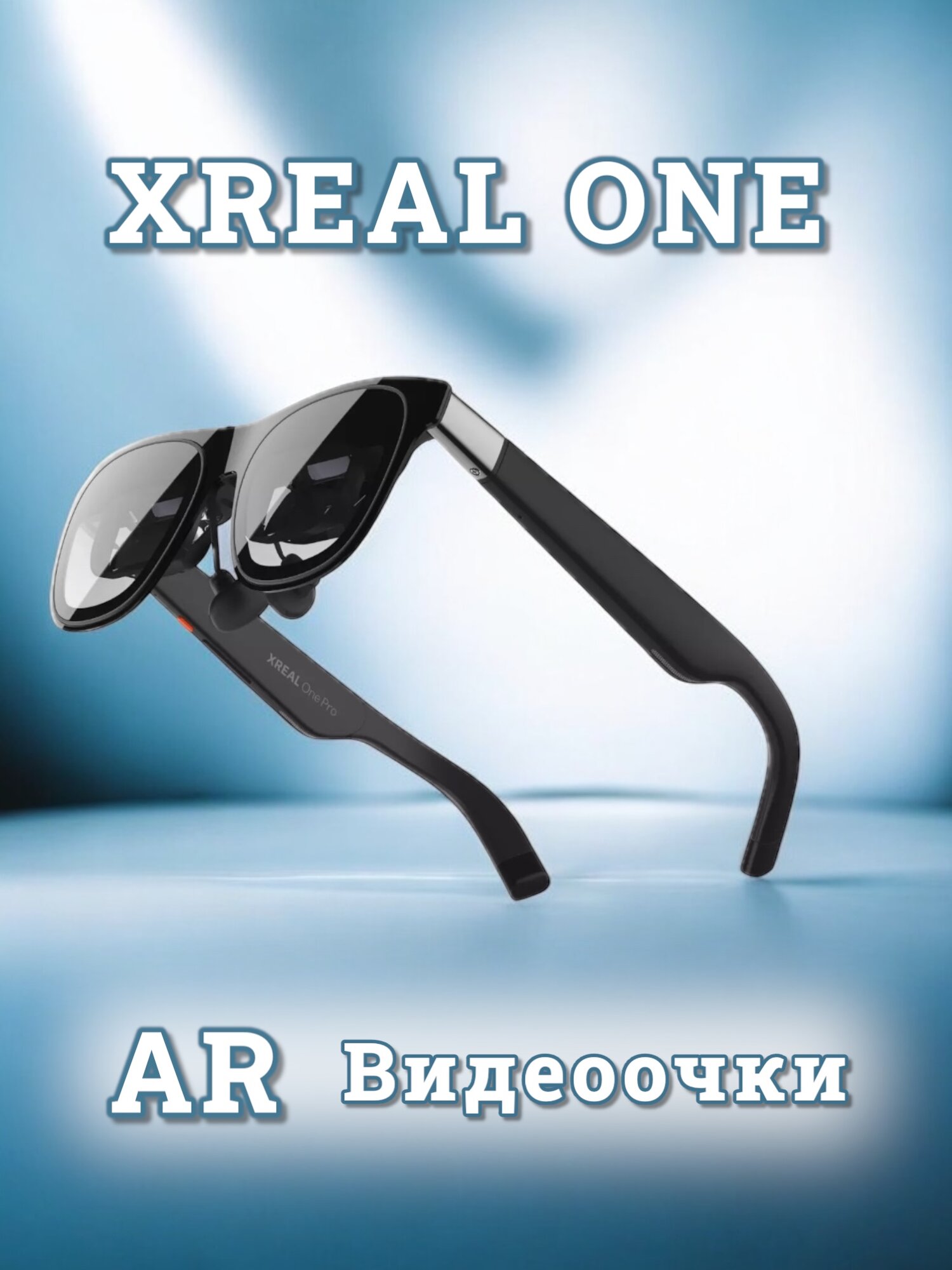 Очки дополненной реальности Xreal One