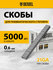 Скобы 21GA для пнев. степл. Denzel 8мм, шир. - 0, 95мм, тол. - 0,...