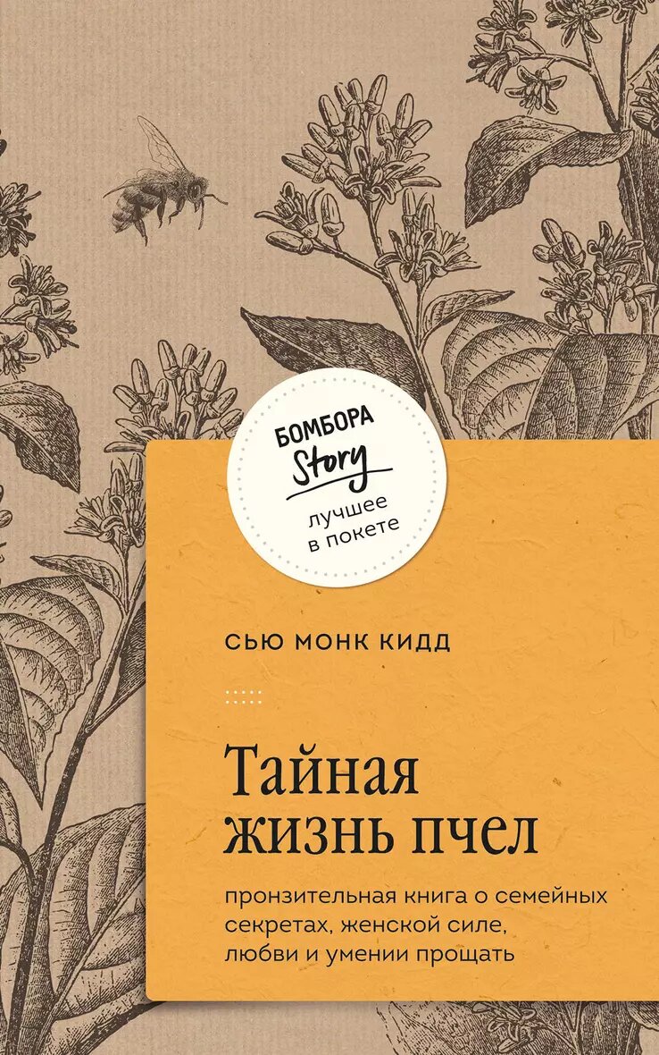 Тайная жизнь пчел: пронзительная книга о семейных секретах, женской силе, любви и умении прощать