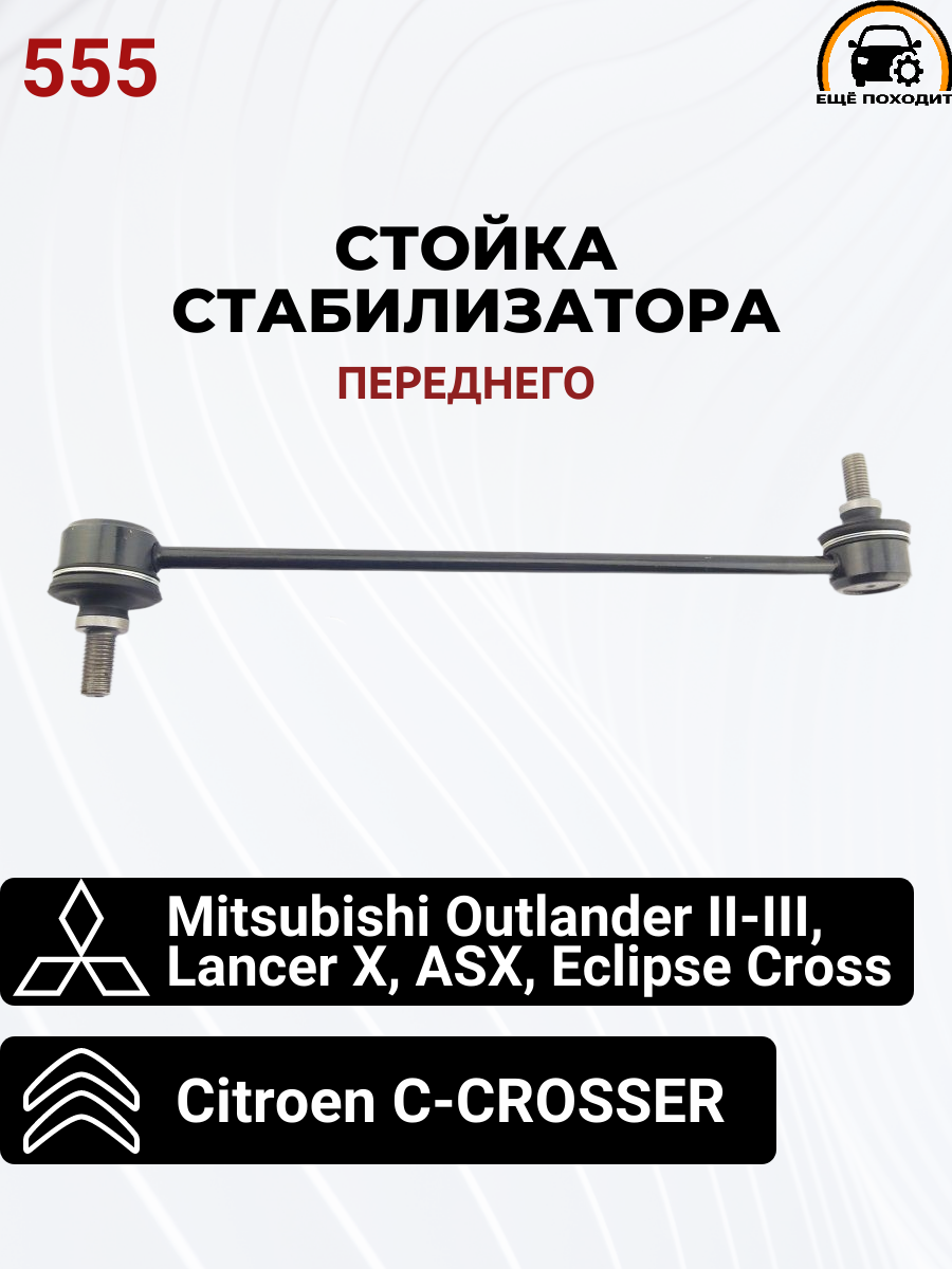 Стойка перед стабилизатора 555 SLB-010M Outlander, Lancer X, ASX, Eclipse Cross, Citroen C-CROSSER