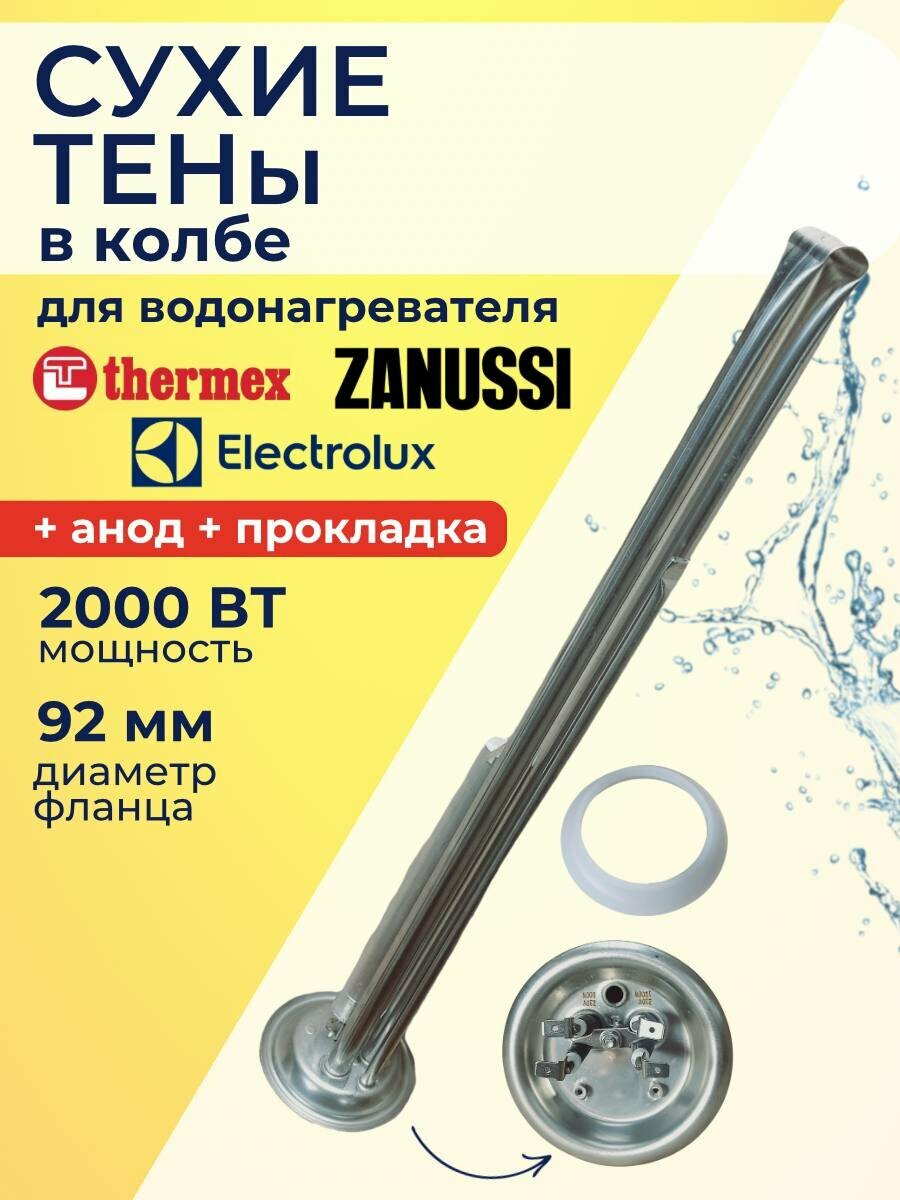Колба-фланец c сухими ТЭНами 2000 Вт (1200+800) / 230V для Electrolux, Thermex, Zanussi с анодом и прокладкой
