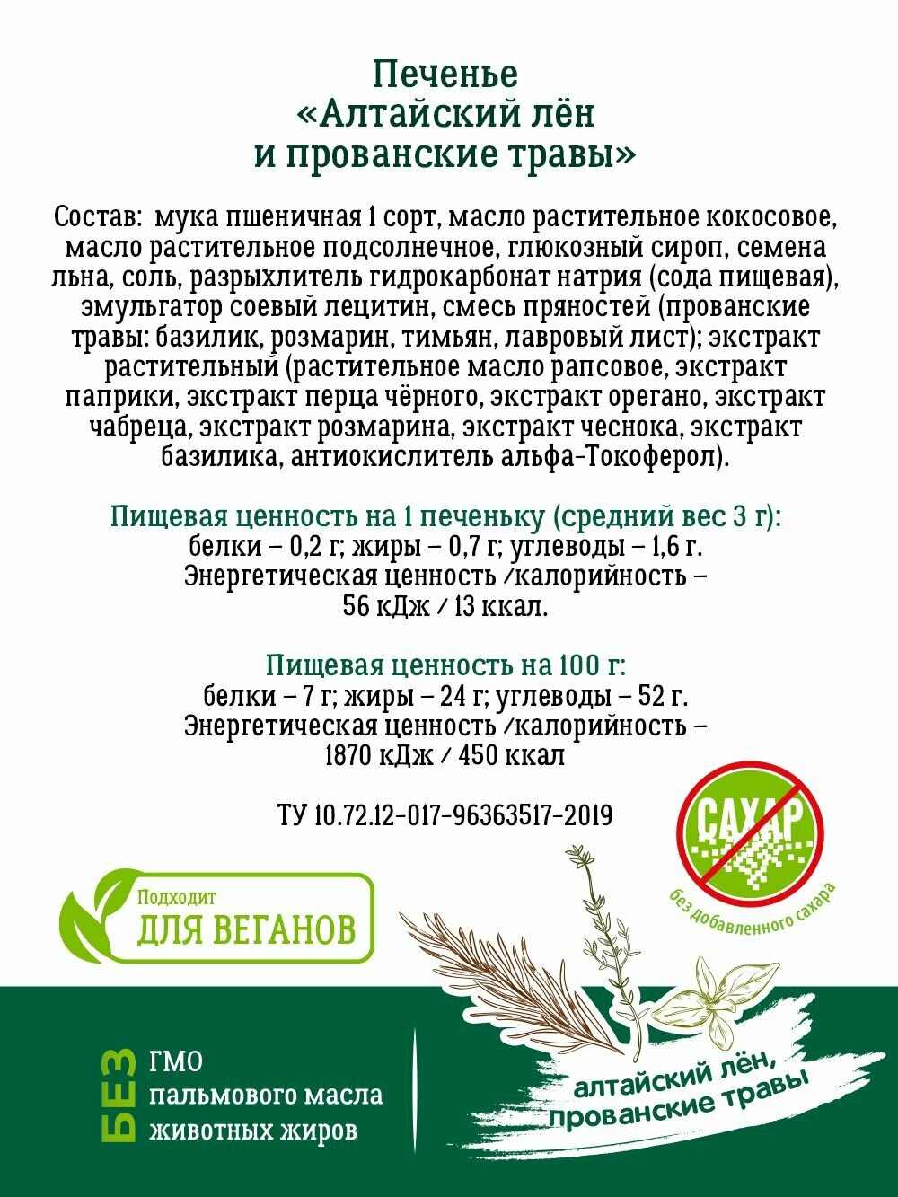 Печенье Vitok полезное натуральное без сахара с семенами льна и прованскими травами, 2 шт по 450 г — фото 1