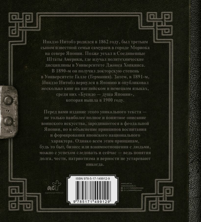 Бусидо. Кодекс чести самурая — фото 1