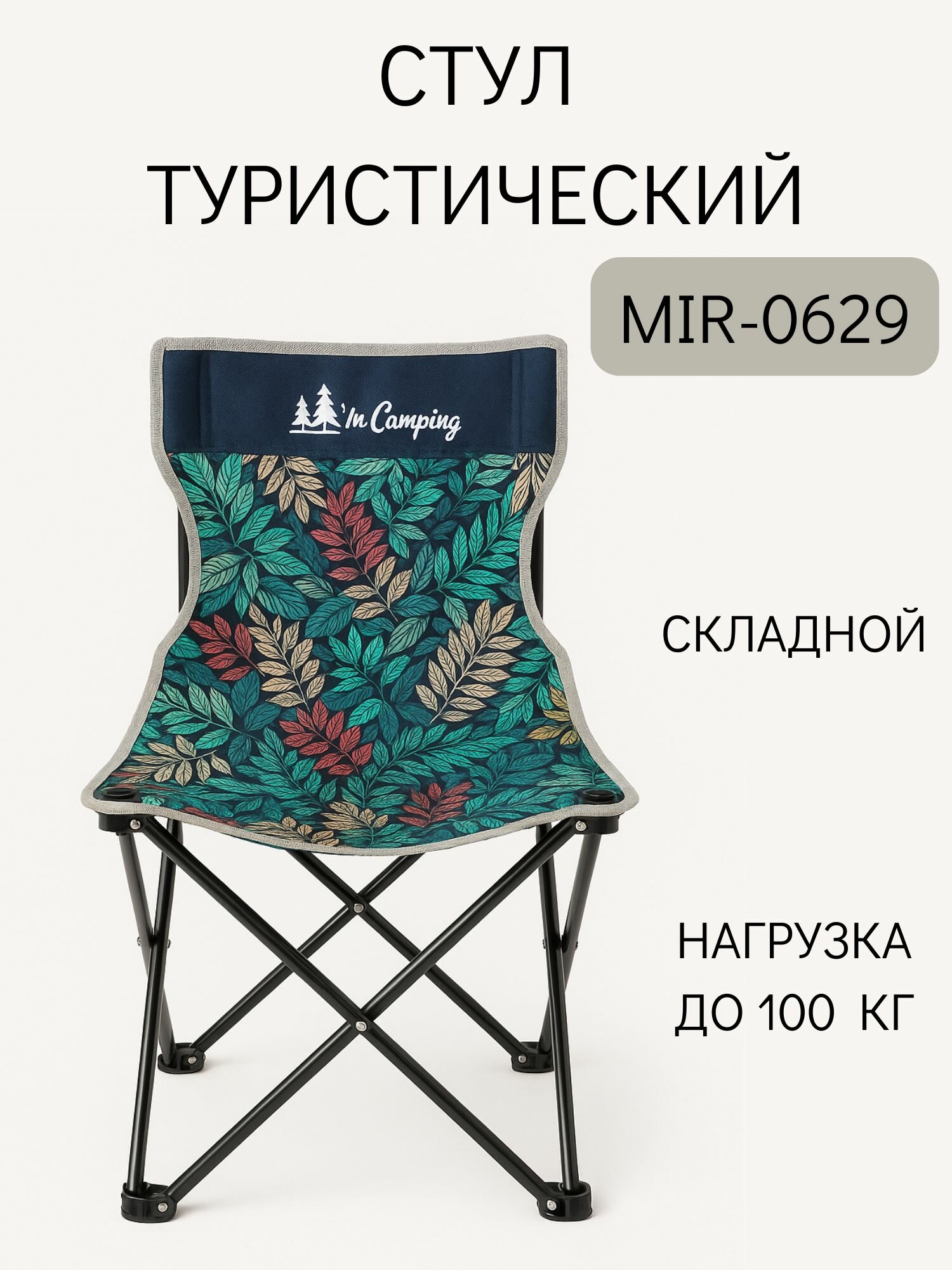 Складной стул MirCamping MIR-0629