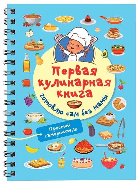 Первая кулинарная книга: готовлю сам без мамы | Дмитриева В. Г.