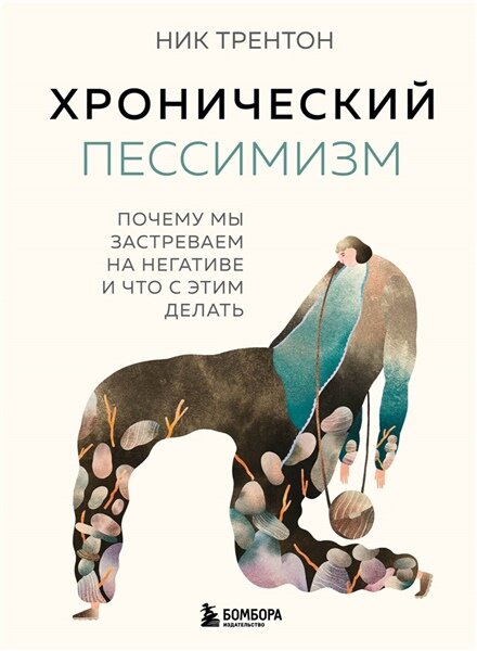 Хронический пессимизм. Почему мы застреваем на негативе и что с этим делать | Атомные привычки. Как приобрести хорошие привычки и избавиться от плохих