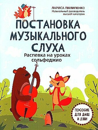 Постановка музыкального слуха: распевка на уроках сольфеджио: пособие для ДМШ и ДШИ | Пилипенко Лариса Васильевна