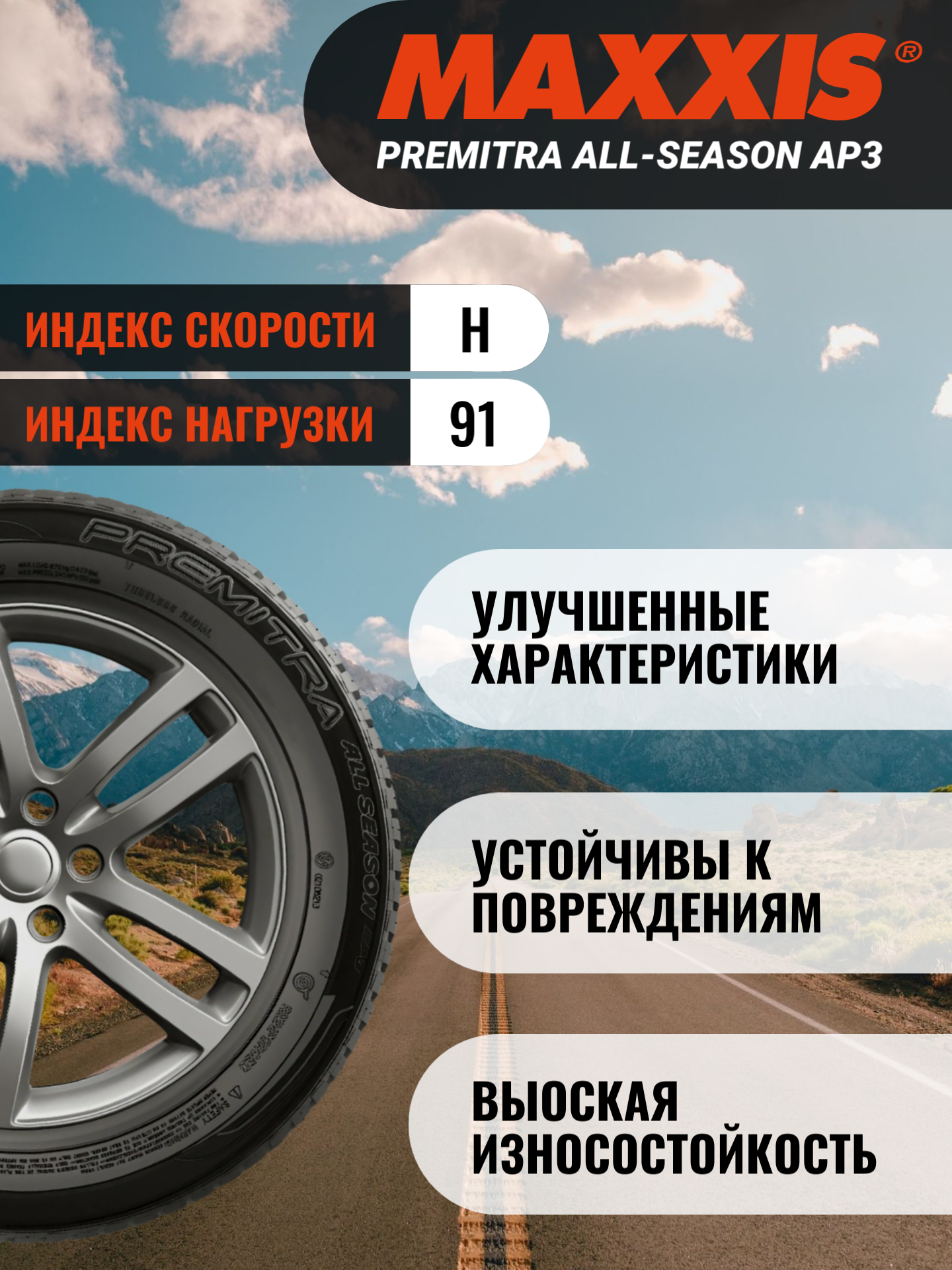 Шины автомобильные 195 65 15 91 H AP3 Premitra All-Season Летняя Производитель Maxxis — фото 1
