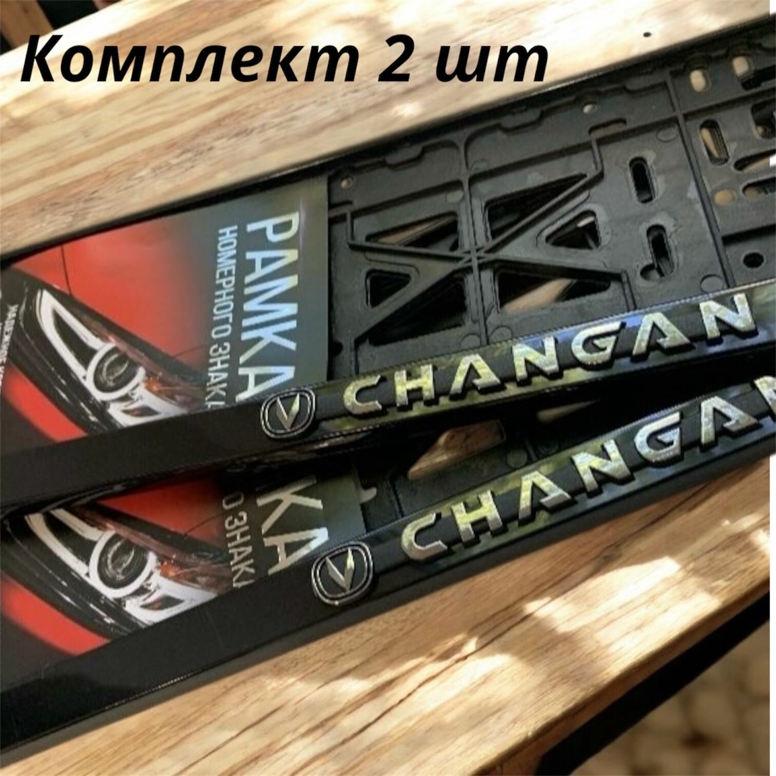 Рамка номерного знака для автомобиля CHANGAN, Авторамка под гос знак Чанган черная 2шт