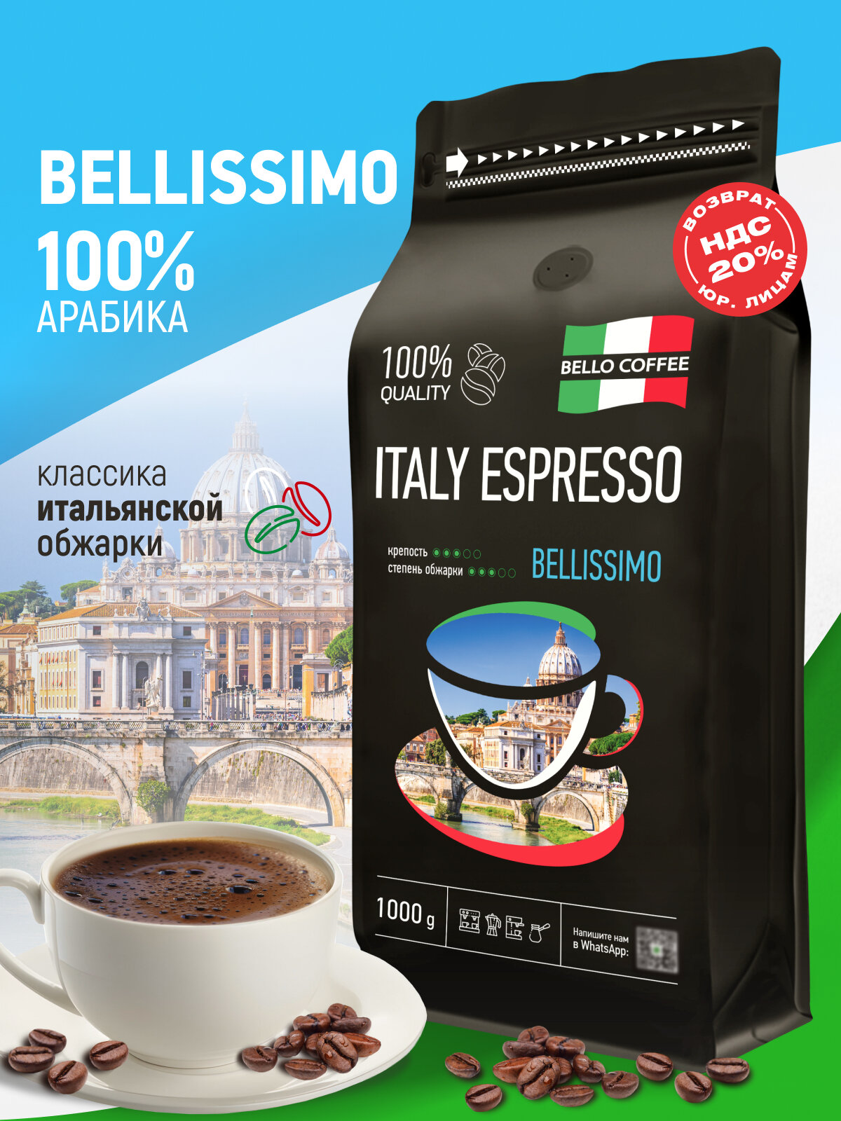 Кофе в зернах 1 кг арабика 100% BELISSIMO, кофе зерновой ITALY ESPRESSO