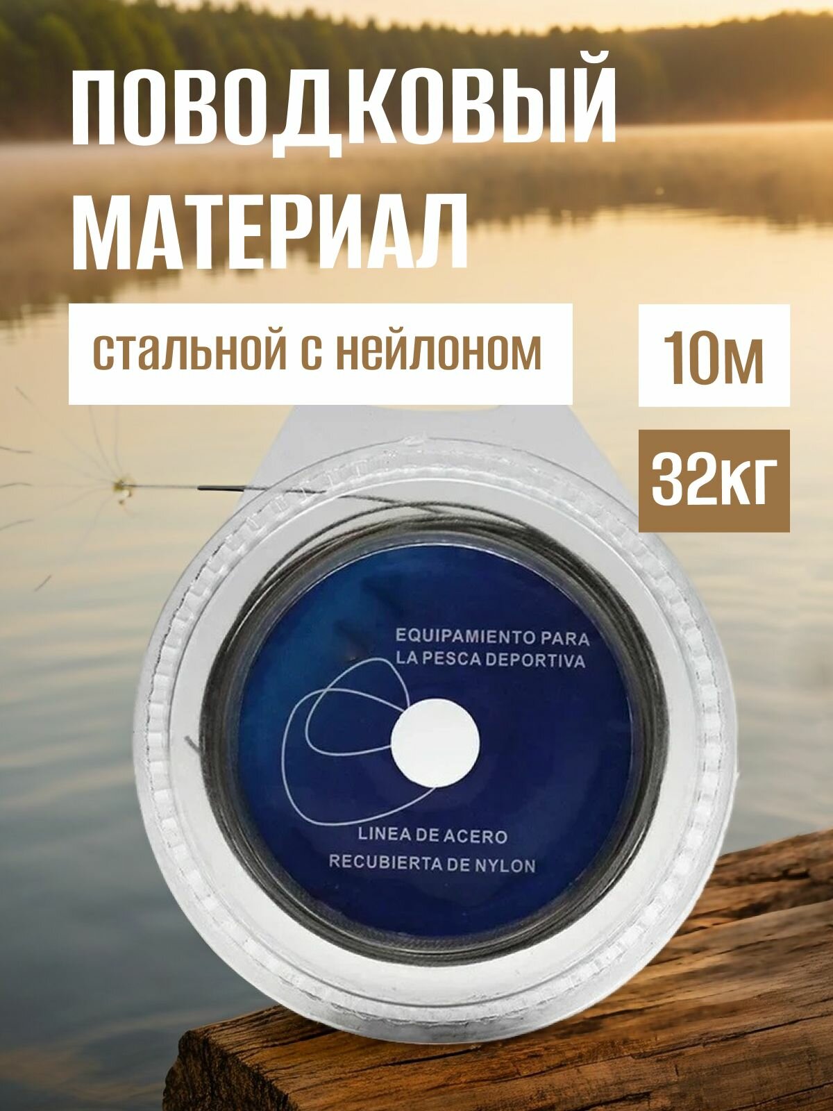 Стальной поводковый материал с нейлоном 10м 70lbs 32кг