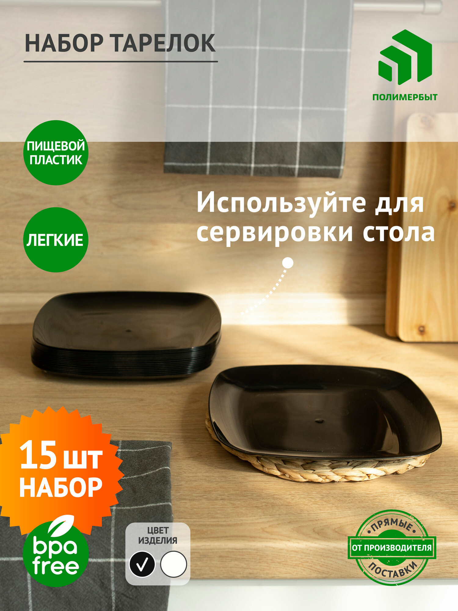 Тарелки полимербыт, пластиковые, для горячей еды, 24х24 см, чёрные, 15 штук