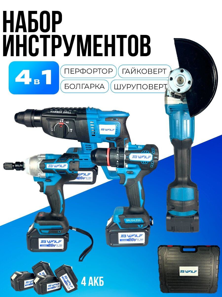 Набор инструментов аккумуляторных 4в1, 4 АКБ 26V болгарка , гайковерт , перфоратор , шуруповерт